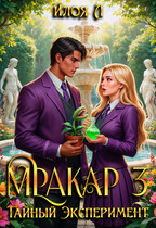 Мракар 3. Тайный эксперимент