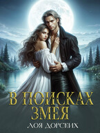 В поисках змея