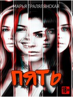 Пять