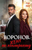 Воронов. Жена по контракту
