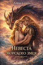 Невеста морского змея