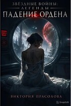 Звёздные Войны. Легенды. Падение ордена.