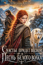 Счастье придёт весной. Песнь белого волка