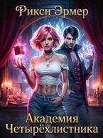 Академия Четырёхлистника