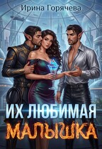 Их любимая малышка (с иллюстрациями)