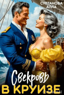 Свекровь в круизе