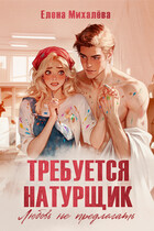 Требуется натурщик. Любовь не предлагать