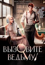 Вызовите ведьму! или Детектив, скажите ‭«Мяу»