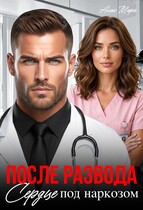 После развода.  Сердце под наркозом