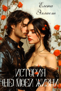 История (не) моей жизни