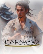Каноусэй
