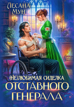 (Не)любимая сиделка отставного генерала