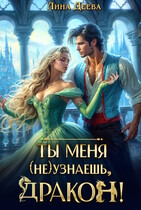 Ты меня (не) узнаешь, дракон!