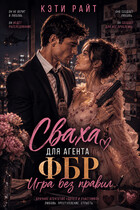 Сваха для ФБР  |  Игра без правил