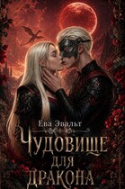 Чудовище для дракона