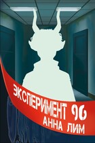 Эксперимент 96