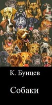 Собаки.