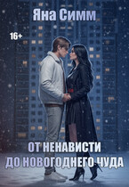 От ненависти до новогоднего чуда