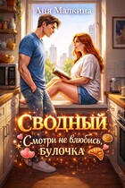 Сводный. Смотри не влюбись, булочка