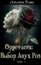«Ордефлейк: Выбор Двух Роз.Том1»
