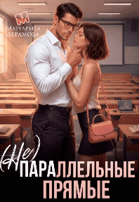 (Не)параллельные прямые