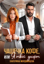 Чашечка кофе, или Я твой десерт
