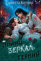Принц зеркал и терний