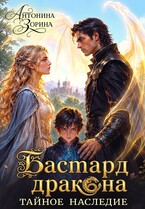 Бастард дракона. Тайное наследие