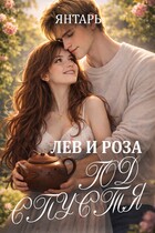 Лев и Роза. Год спустя