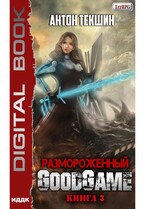 Размороженный. Книга 3. GoodGame