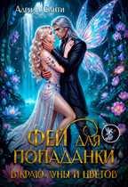 Фей для попаданки. В краю луны и цветов