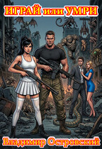 Играй или умри