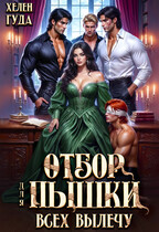 Отбор для пышки. Всех вылечу!