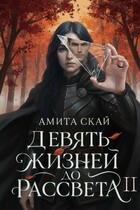 Девять жизней до рассвета — 2