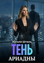 Тень Ариадны