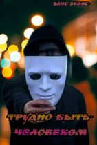 Трудно быть человеком