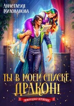 Ты в моем списке, дракон!