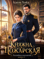 Хозяйка каланчи. Княжна Пожарская