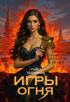 Игры огня-2