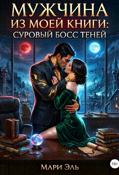 Мужчина из моей книги: Суровый босс теней