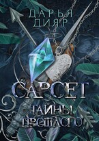Сарсет