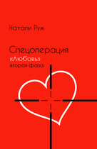 Спецоперация «Любовь» вторая фаза