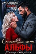 Сбежавшая жена Альфы