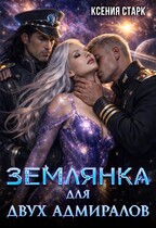 Землянка для двух адмиралов