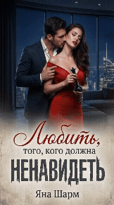 Любить того, кого должна ненавидеть