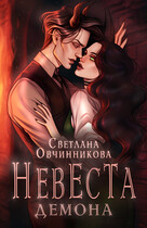 Невеста демона