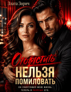 Измена. Отомстить нельзя помиловать