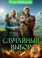 СЛУЧАЙНЫЙ ВЫБОР.