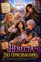 Невеста по призванию
