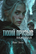 Тихий призыв. Вяжущая